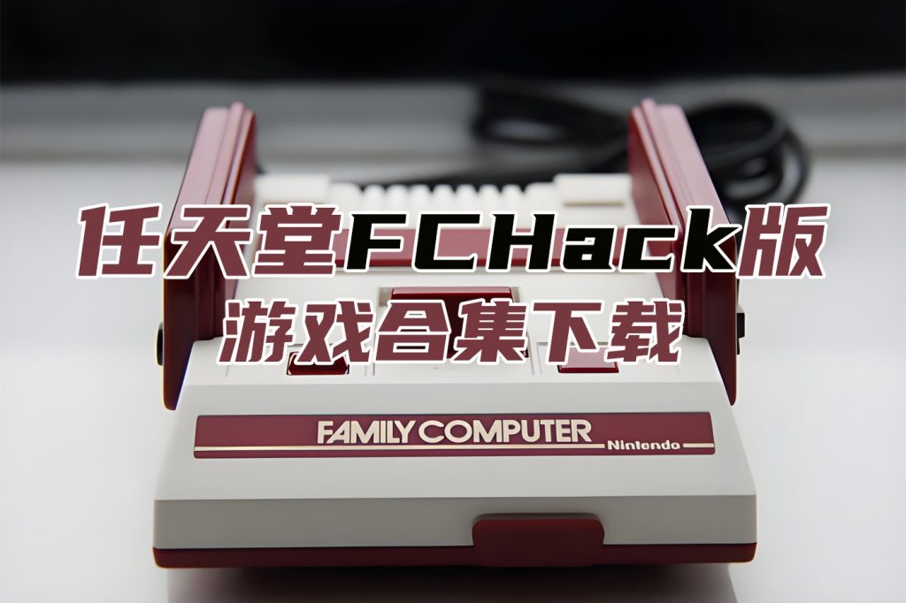 FCHack游戏合集