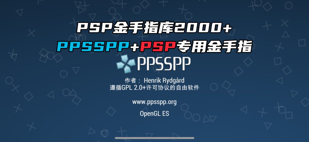 PPSSPP金手指库