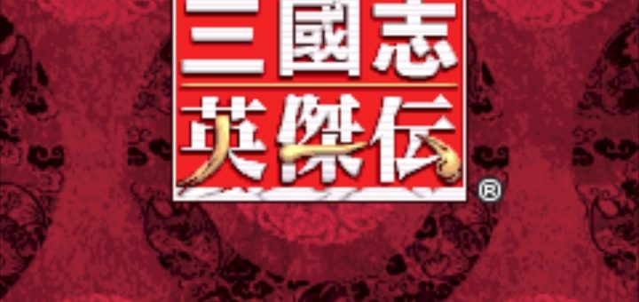 三国志英杰传