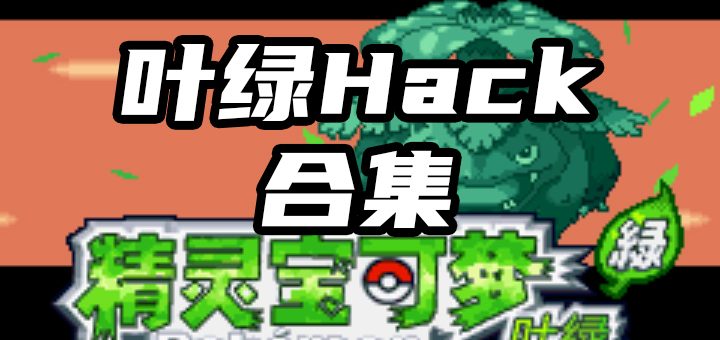 口袋妖怪叶绿hack