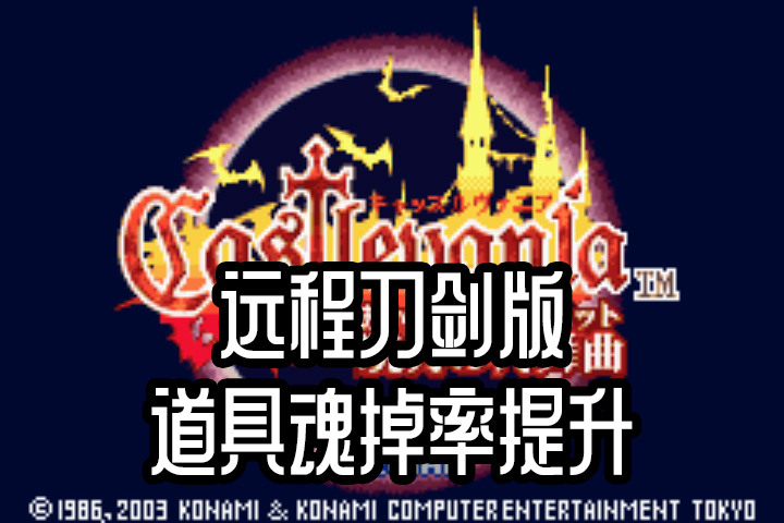 gba恶魔城晓月圆舞曲远程刀剑版