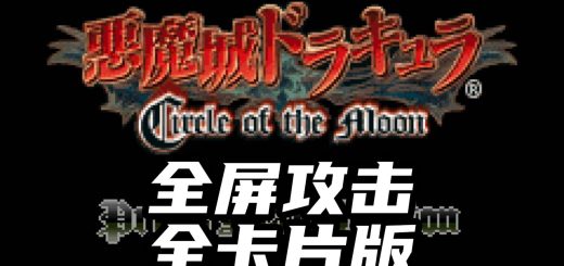 恶魔城月之轮回全屏攻击版