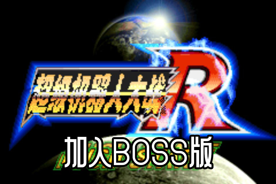 超级机器人大战R全boss